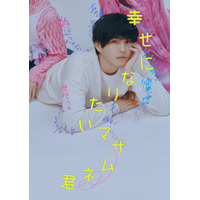 中沢元紀がクズ男に挑戦！ドラマ「幸せになりたいマサムネ君」7月7日スタート