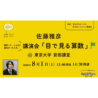 【夏休み2026】ピタゴラスイッチ・佐藤雅彦氏「目で見る算数」8/1東大