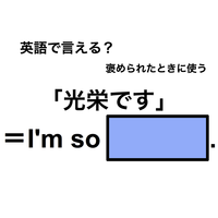 英語で「光栄です」は何て言う？