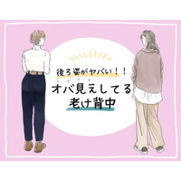 その後ろ姿、ヤバい！ 知らずにやってる「老け背中」の原因とは