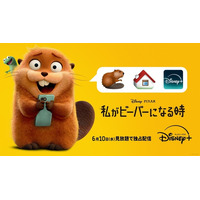 ピクサー史上衝撃度No.1『私がビーバーになる時』ディズニープラスで6月10日より独占配信