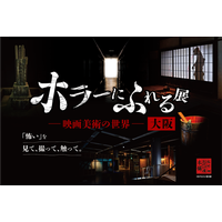大阪開催決定！ ホラー映画の造形美術を楽しむ「ホラーにふれる展 －映画美術の世界－」