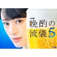栗山千明主演「晩酌の流儀」シーズン5決定 2クール連続放送で美幸が北海道出張へ