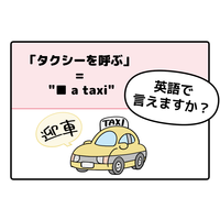 英語で「タクシーを呼ぶ」って言えない人は読んでみて！→へぇ、知っている単語だけで言えるんだね