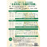 【夏休み2026】阪大、先端科学の公開講座7/29-31オンライン