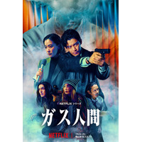 小栗旬＆蒼井優出演、Netflixシリーズ「ガス人間」恐怖と混乱が蔓延…　犯行予告が到着