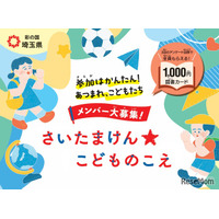 県政に意見を、埼玉県が子供の声募集…ギフトカード特典付
