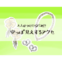 やめて！そのアクセ「安っぽ見え」してます。アラフォーが買ってはいけないアクセとは