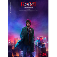 藤原竜也主演「カイジ」シリーズ4作目決定 7年ぶり復活で史上最大級の死闘描く【カイジ 人生リベンジゲーム】
