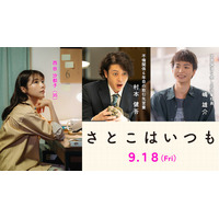 オダギリジョー、有村架純“沙都子”の不倫相手役　青木柚は癒し系新入社員に『さとこはいつも』