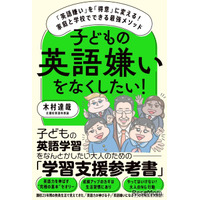 英語嫌いを得意に変える…家庭と学校でできる最強メソッド