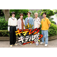 KEY TO LIT、初の地上波特番決定 恋リア挑戦で “キザなデート”繰り広げる 大物ゲスト登場も【キテレツキテル！？】
