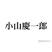 NEWS小山慶一郎「推しです」M!LKメンバーとの“滅ポーズ”2ショット公開 本人も反応