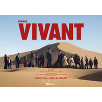 日曜劇場「VIVANT」第2シーズンのキービジュアル公開、ファンミ、上映会など特別イベント始動　
