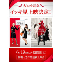 『プラダを着た悪魔』2作イッキ見上映決定　興収50億円超えは2026年公開実写映画で初