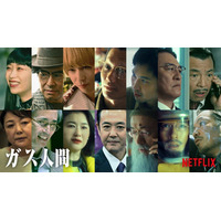 Netflixシリーズ「ガス人間」新キャスト14人一挙解禁 青木崇高・賀来賢人は“逆オファー”で出演