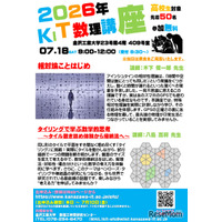 【夏休み2026】金沢工業大、高校生向け「KIT数理講座」7/18…先着50名
