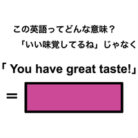 この英語ってどんな意味？「You have great taste!」
