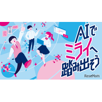 生成AIで社会課題を解決「都立学校AI Lab」アプリ開発ワークショップ…中高生募集
