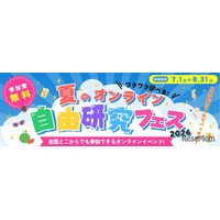【夏休み2026】自由研究はオンラインで、企業コラボ授業など無料