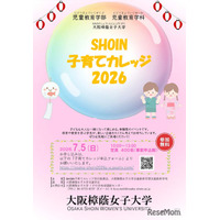 大阪樟蔭女子大「子育てカレッジ」東大阪7月、参加費無料…6/29締切