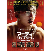ティモシー・シャラメ主演『マーティ・シュプリーム 世界をつかめ』7月24日よりPrime Videoにて見放題配信決定