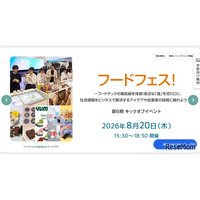【夏休み2026】東京都、高校生起業家養成キックオフ「フードフェス」8/20