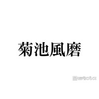 timelesz菊池風磨、休養中は点滴・流動食で生活 体重は7〜8kg減っていた「痩せました」