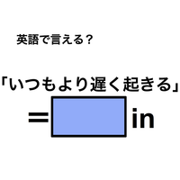 英語で「いつもより遅く起きる」は何て言う？