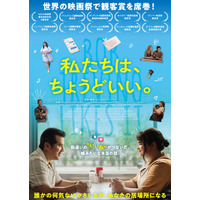 勘違いのいいねが繋いだ実話『私たちは、ちょうどいい。』9月公開　予告＆場面写真が公開