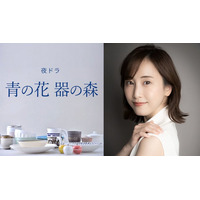 松井玲奈、NHK夜ドラ主演で人気コミックドラマ化 器づくりの街が舞台“大人のラブストーリー”【青の花 器の森】