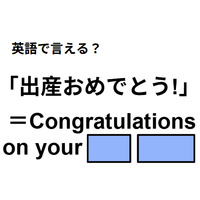 英語で「出産おめでとう」は何て言う？