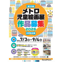 【夏休み2026】メトロ児童絵画展、9/4まで小学生の作品募集