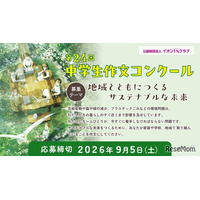 イオン「中学生作文コンクール」9/5締切…サステナブルな未来がテーマ