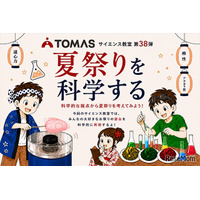 【夏休み2026】TOMAS、夏祭りを科学するサイエンス教室7/1-8/31