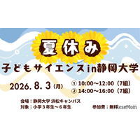 【夏休み2026】静岡大、小学生向け科学体験8/3…水素ロケットや顕微鏡製作も