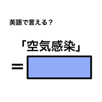 英語で「空気感染」は何て言う？