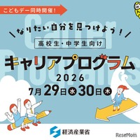 【夏休み2026】経産省、中高生向けキャリアプログラム7/29・30