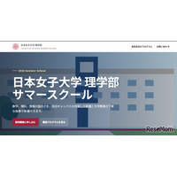 【夏休み2026】日本女子大、理学部サマースクール8/5-7…対面・オンライン6講座