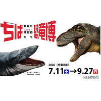 【夏休み2026】特別展「ちば恐竜博」日本初公開の展示や骨格標本など7-9月