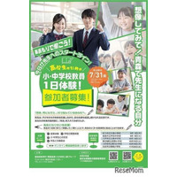 「小・中学校教員一日体験」青森県の高校生を7/31まで募集