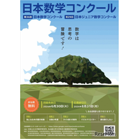 【夏休み2026】オンラインで挑戦「日本数学コンクール」小中高生募集