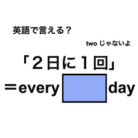 英語で「２日に１回」は何て言う？