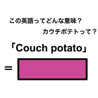 この英語ってどんな意味？「Couch potato」