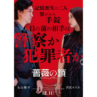 SUPER EIGHT丸山隆平＆沢尻エリカ、映画W主演 手錠で繋がれた記憶喪失の男女役に【薔薇の鎖】