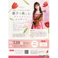 【夏休み2026】親子向けヴァイオリン公演、千葉市で7/19…参加無料