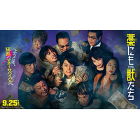 『藁にもすがる獣たち』主題歌はMAN WITH A MISSION、ドーパミン全開の予告映像到着