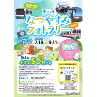 【夏休み2026】東三河、小学生50円バス…フォトラリー7/18から