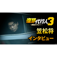 韓国でも話題に！笠松将、イ・ジェフンとの共演は「大きな財産」「復讐代行人3～模範タクシー～」インタビュー映像