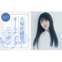 久保史緒里「ANN」凱旋でパーソナリティ担当 乃木坂46卒業後の生活の変化・“久保ってる”トークも